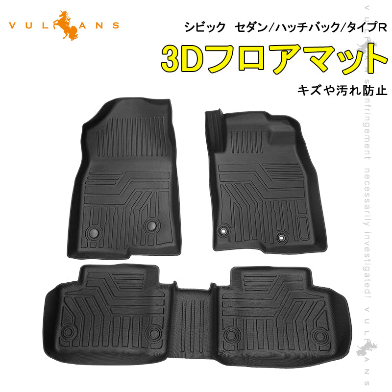 NEW立体マット シビック セダン/ハッチバック/タイプR 3Dフロアマット TPE材質 立体成型 カーマット ズレ防止 内装 カスタム パーツ 消臭 抗菌効果 用品